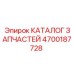 Электротехнические детали Epiroc по каталогу 4700187728
