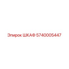 5740005447 ШКАФ Epiroc