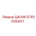 5740005447 ШКАФ Epiroc