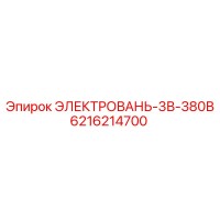 6216214700 ЭЛЕКТРОВАНЬ-3В-380В Epiroc