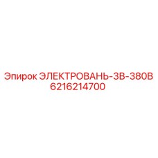 6216214700 ЭЛЕКТРОВАНЬ-3В-380В Epiroc