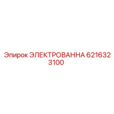 6216323100 ЭЛЕКТРОВАННА Epiroc