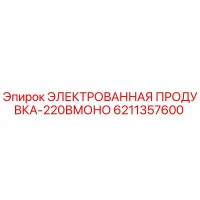 6211357600 ЭЛЕКТРОВАННАЯ ПРОДУВКА-220ВМОНО Epiroc