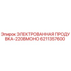 6211357600 ЭЛЕКТРОВАННАЯ ПРОДУВКА-220ВМОНО Epiroc