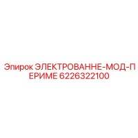 6226322100 ЭЛЕКТРОВАННЕ-МОД-ПЕРИМЕ Epiroc