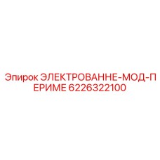 6226322100 ЭЛЕКТРОВАННЕ-МОД-ПЕРИМЕ Epiroc