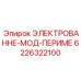 6226322100 ЭЛЕКТРОВАННЕ-МОД-ПЕРИМЕ Epiroc