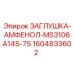 Электрическая заглушка для разъемов Epiroc Amphenol 1604833602