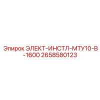 2658580123 ЭЛЕКТ-ИНСТЛ-МТУ10-В-1600 Epiroc