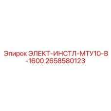 2658580123 ЭЛЕКТ-ИНСТЛ-МТУ10-В-1600 Epiroc