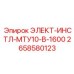 2658580123 ЭЛЕКТ-ИНСТЛ-МТУ10-В-1600 Epiroc