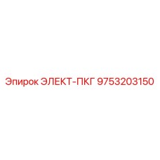 9753203150 ЭЛЕКТ-ПКГ Epiroc
