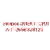 2658328129 ЭЛЕКТ-СИЛА-П Epiroc