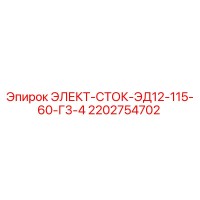 2202754702 ЭЛЕКТ-СТОК-ЭД12-115-60-Г3-4 Epiroc