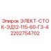 2202754702 ЭЛЕКТ-СТОК-ЭД12-115-60-Г3-4 Epiroc
