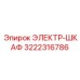 3222316786 ЭЛЕКТР-ШКАФ Epiroc