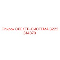 3222314370 ЭЛЕКТР-СИСТЕМА Epiroc