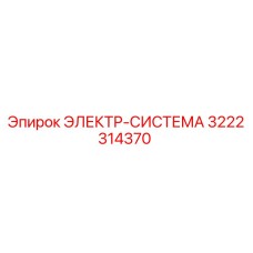 3222314370 ЭЛЕКТР-СИСТЕМА Epiroc