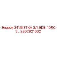 2202921002 Электрическая этикетка 10 л.с. Epiroc