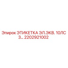 2202921002 Электрическая этикетка 10 л.с. Epiroc