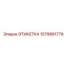 1079991779 ЭТИКЕТКА Epiroc