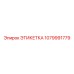 1079991779 ЭТИКЕТКА Epiroc