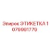 1079991779 ЭТИКЕТКА Epiroc