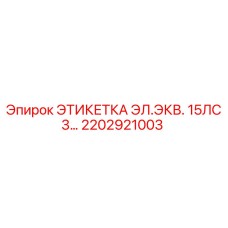2202921003 Электрическая этикетка 15 л.с. Epiroc