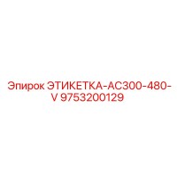 9753200129 ЭТИКЕТКА-AC300-480-V Epiroc
