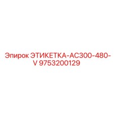 Этикетка для высоковольтного оборудования 9753200129 Epiroc