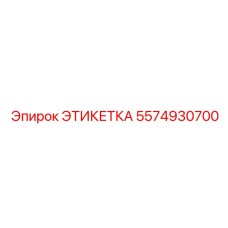 Диэлектрическая маркировка 5574930700 Epiroc