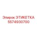 Диэлектрическая маркировка 5574930700 Epiroc