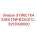 Фото электрической этикетки Epiroc с номером 6213998000