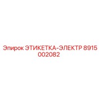 8915002082 ЭТИКЕТКА-ЭЛЕКТР Epiroc