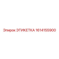 1614155900 ЭТИКЕТКА Epiroc