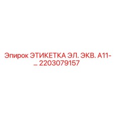 2203079157 ЭТИКЕТКА ЭЛ. ЭКВ. А11-… Epiroc