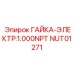 NUT01271 ГАЙКА-ЭЛЕКТР:1.000NPT Epiroc