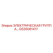 Оригинальный электрический модуль GS35081417 Epiroc