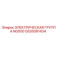 GS35081434 ЭЛЕКТРИЧЕСКАЯ ГРУППА NG500 Epiroc