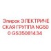 GS35081434 ЭЛЕКТРИЧЕСКАЯ ГРУППА NG500 Epiroc