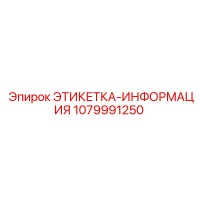 1079991250 ЭТИКЕТКА-ИНФОРМАЦИЯ Epiroc