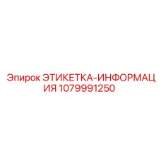 1079991250 ЭТИКЕТКА-ИНФОРМАЦИЯ Epiroc