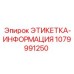 1079991250 ЭТИКЕТКА-ИНФОРМАЦИЯ Epiroc