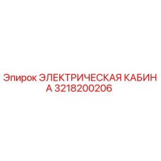 3218200206 ЭЛЕКТРИЧЕСКАЯ КАБИНА Epiroc