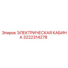 Модернизированная кабина для буровых установок Epiroc артикул 3222314278