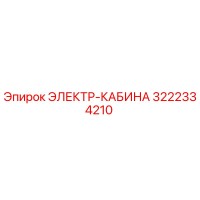 3222334210 ЭЛЕКТР-КАБИНА Epiroc