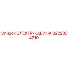 Оригинальная кабина оператора Epiroc 3222334210