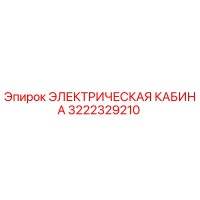 3222329210 ЭЛЕКТРИЧЕСКАЯ КАБИНА Epiroc
