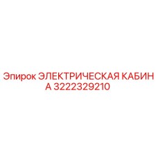 Оригинальная электрическая кабина 3222329210 Epiroc