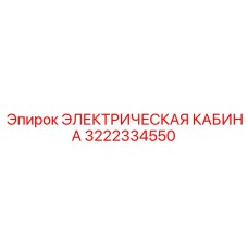 Модернизированная кабина 3222334550 для буровых станков Epiroc